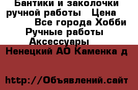 Бантики и заколочки ручной работы › Цена ­ 40-500 - Все города Хобби. Ручные работы » Аксессуары   . Ненецкий АО,Каменка д.